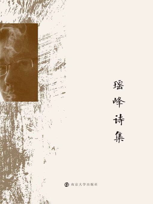 Title details for 瑶峰诗集 by 谢海著 - Available